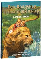 Льюис К. С.: Лев, Колдунья и Платяной шкаф (илл. К. Бирмингема)