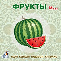 Книжки - картонки. Фрукты и овощи