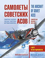 Быков М. Ю.: Самолеты советских асов. Боевая раскраска "сталинских соколов"