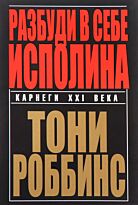 Роббинс Т.: Разбуди в себе исполина