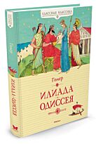 Гомер: Илиада. Одиссея