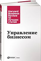 Коллектив авторов (HBR) : Управление бизнесом. Твердый переплет