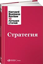 Коллектив авторов (HBR) : Стратегия