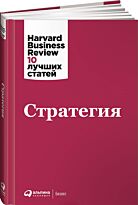 Коллектив авторов (HBR): Стратегия + HBR