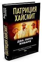 Хайсмит П.: Два лика января