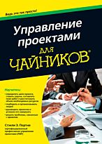 Портни С. И.: Для "чайников" Управление проектами