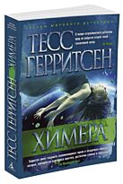 Герритсен Т.: Химера