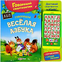 Говорящая веселая азбука (Говорящий смартфончик)