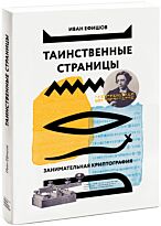 Ефишов И.: Таинственные страницы. Занимательная криптография