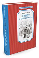 Гайдар А. П.: Тимур и его команда.  Чтение - лучшее учение