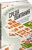 Эллард К.: Среда обитания: Как архитектура влияет на наше поведение и самочувствие