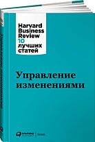 Коллектив авторов (HBR): Управление изменениями