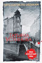 Устинова Т. В.: Пять шагов по облакам