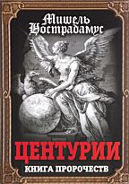 Нострадамус М.: Центурии. Книга пророчеств