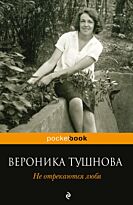 Тушнова В. М.:  Не отрекаются любя