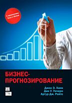 Ханк Дж. Э., Уичерн Д. У., Райтс А. Дж.: Бизнес-прогнозирование