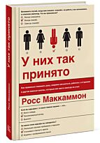 Маккаммон Р.: У них так принято. Как правильно пожимать руку, вовремя затыкаться…
