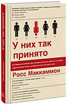 Маккаммон Р.: У них так принято. Как правильно пожимать руку, вовремя затыкаться, работать с мдаками и другие важные скиллы, которым вас никто никогда не учил