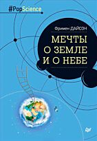 Дайсон Ф.: Мечты о Земле и о небе