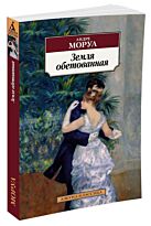 Моруа А.: Земля обетованная
