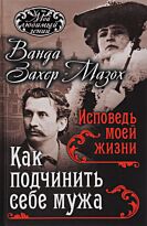 Захер-Мазох В.: Как подчинить мужа. Исповедь моей жизни