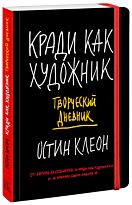Клеон О.: Кради как художник. Творческий дневник