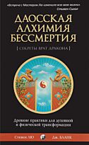 Лю С.: Даосская алхимия бессмертия: Древние практики для духовной и физической трансформации