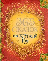 365 сказок на круглый год.