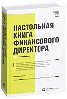 Брег С.: Настольная книга финансового директора
