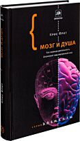 Фрит К.: Мозг и душа. Элементы!