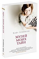 Аткинсон К.: Музей моих тайн