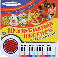 Союзмультфильм. 10 любимых песенок для детского сада. Книга-пианино