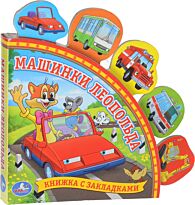 Машинки Леопольда. Книга с закладками