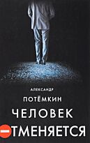 Потёмкин А.П. : Человек отменяется