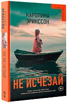 Эрикссон К.: Не исчезай