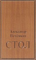 Потёмкин А.П. : Стол