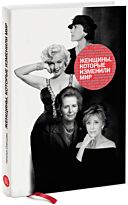 Оленцова Н.: Женщины, которые изменили мир