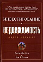 Мак-Лин Э., Элдред Г.: Инвестирование в недвижимость. 5-е изд