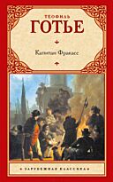 Готье Т.: Капитан Фракасс