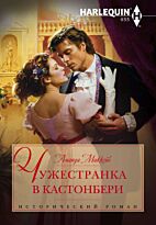 Маккейб А.: Чужестранка в Кастонбери