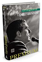Довлатов С.: Представление