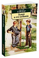 Гайдар А. П.: Тимур и его команда