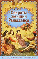 Фукс Э.: Секреты женщин Ренессанса