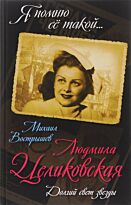 Вострышев М. И.: Людмила Целиковская. Долгий свет звезды