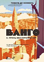 Фомбель Т. де: Ванго. Том 2 : Принц без королевства