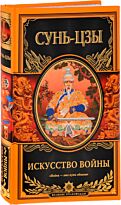 Сунь-цзы: Искусство войны (новый перевод)