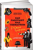 Говард Д., Мабли Э.: Как работают над сценарием в Южной Калифорнии