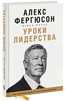Фергюсон А., Мориц М.: Уроки лидерства. Чему меня научили жизнь и 27 лет в “Манчестер Юнайтед”