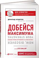 Клифтон Д.: Добейся максимума: сильные стороны сотрудников на службе бизнеса
