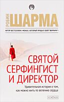 Шарма Р.: Святой, серфингист и директор (нов. бол.)